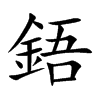 鋙字字源字形