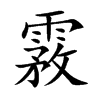 霚字字源字形