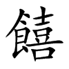 饎字字源字形
