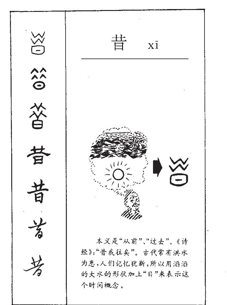 昔字字源字形