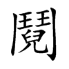 鬩字字源字形
