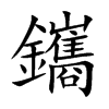 鑴字字源字形