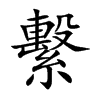 繫字字源字形