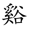 谿字字源字形