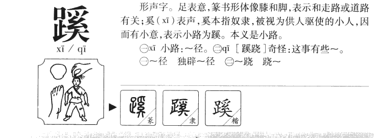 蹊字字源字形