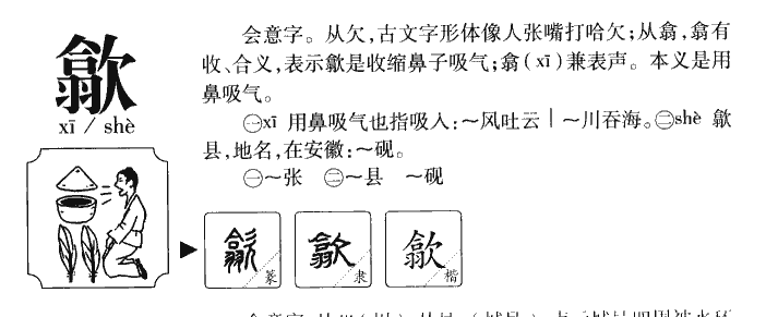 歙字字源字形