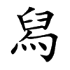 舄字字源字形