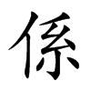 係字字源字形