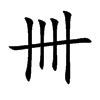 卌字字源字形