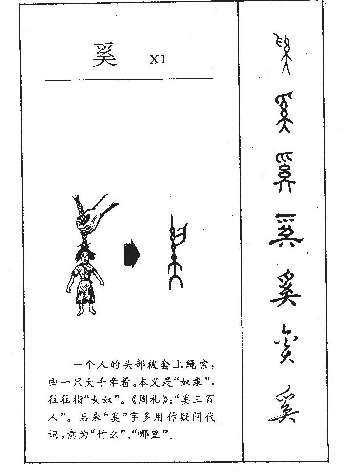 奚字字源字形