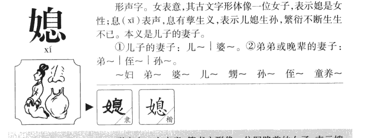 媳字字源字形