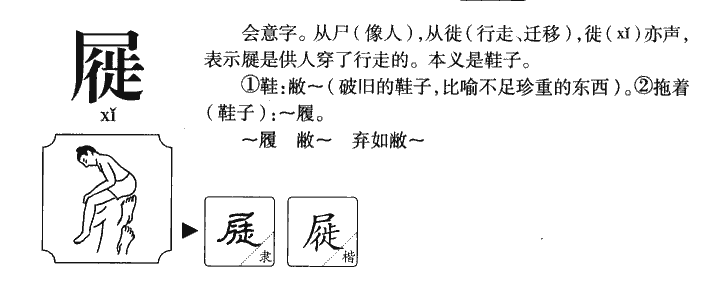 屣字字源字形