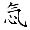 忥字字源字形
