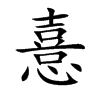 憙字字源字形