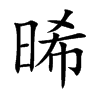 晞字字源字形