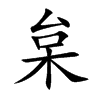 枲字字源字形
