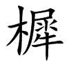 樨字字源字形