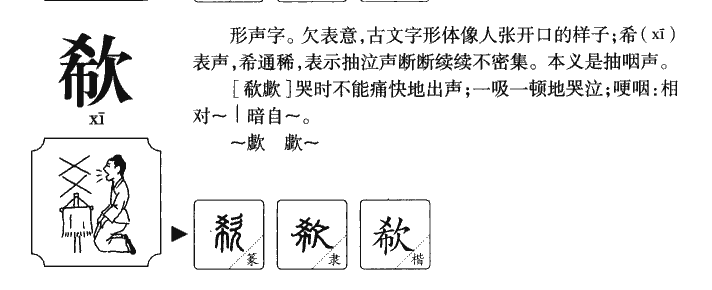 欷字字源字形