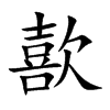 歖字字源字形