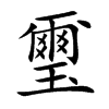 璽字字源字形