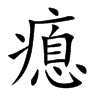 瘜字字源字形
