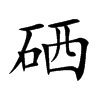 硒字字源字形