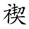 禊字字源字形