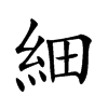細字字源字形