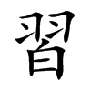習字字源字形