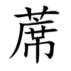 蓆字字源字形