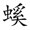 螇字字源字形