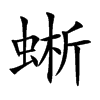蜥字字源字形