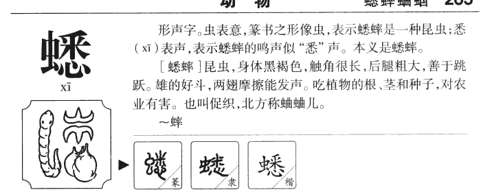 蟋字字源字形