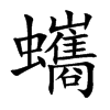 蠵字字源字形