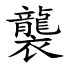 襲字字源字形