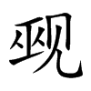 觋字字源字形