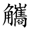 觿字字源字形