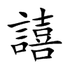 譆字字源字形