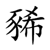 豨字字源字形