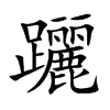 躧字字源字形
