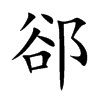 郤字字源字形