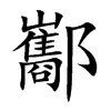 酅字字源字形