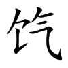 饩字字源字形