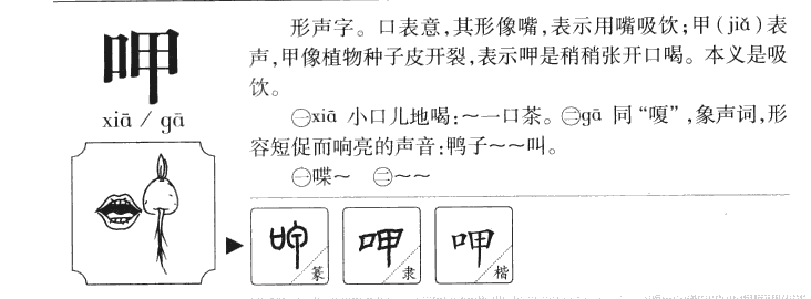 呷字字源字形