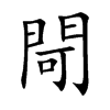 閜字字源字形
