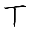 丅字字源字形