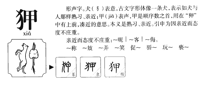 狎字字源字形