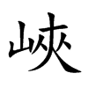 峽字字源字形