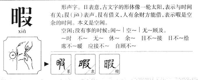 暇字字源字形