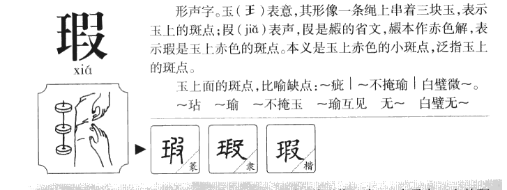 瑕字字源字形